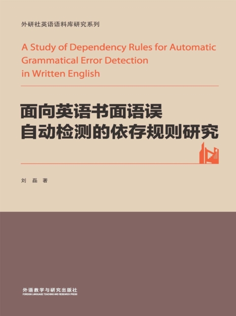 面向英语书面语误自动检测的依存规则研究