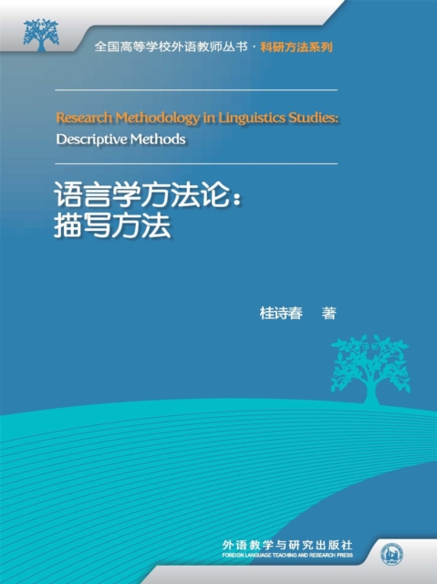 语言学方法论:描写方法