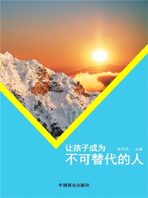 让孩子成为不可替代的人