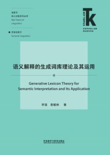 语义解释的生成词库理论及其运用