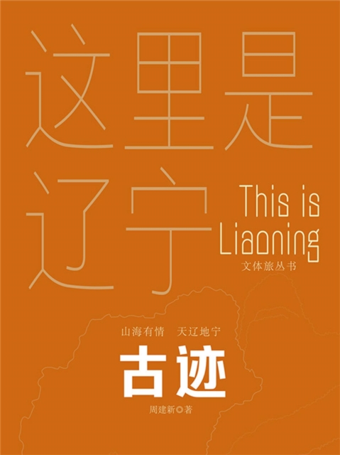 这里是辽宁：古迹