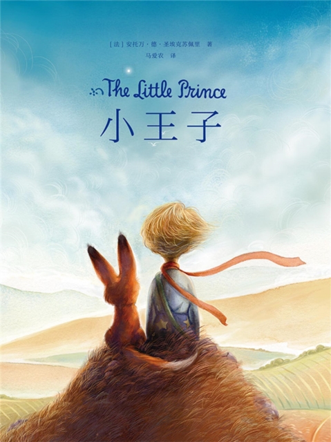 小王子（中英文）