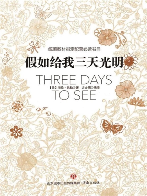 统编教材指定配套必读书目-假如给我三天光明