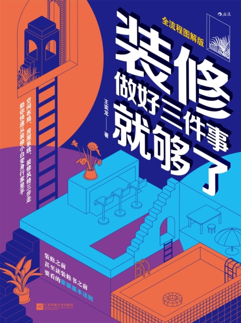 装修,做好三件事就够了