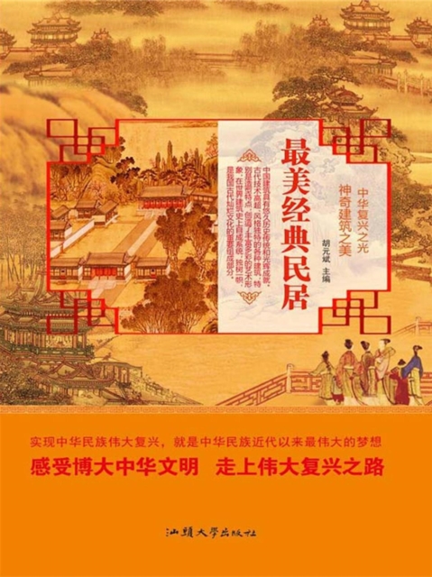 中华复兴之光·神奇建筑之美：最美经典民居