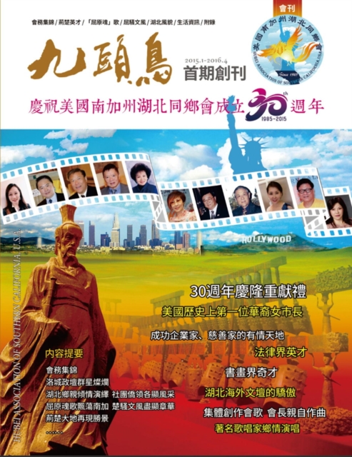 Nine-Heads-Phoenix: Collection of Hubei Association of Southern California USA (2015.1 - 2016.4)