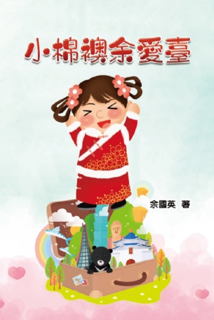 小棉襖余愛臺
