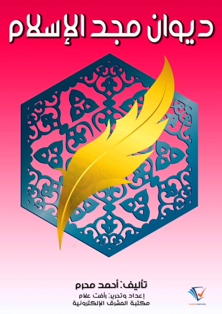 Diwan of the Glory of Islam