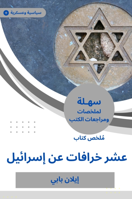 Summary of the Book of Ten Myths on Israel