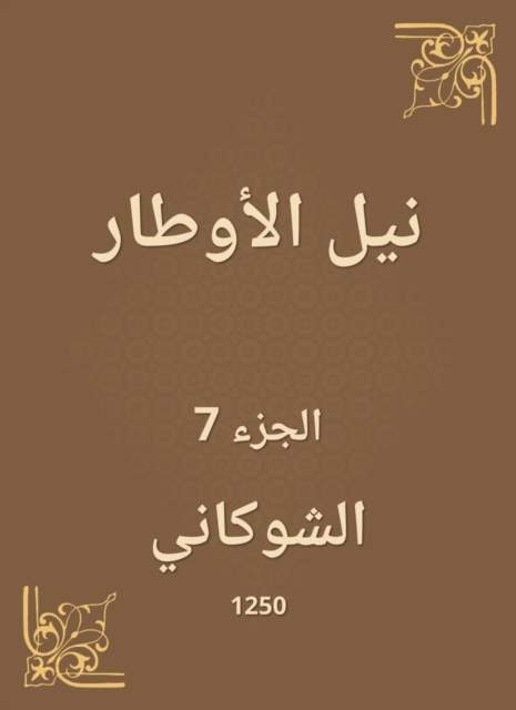 Nile Al -Awtar
