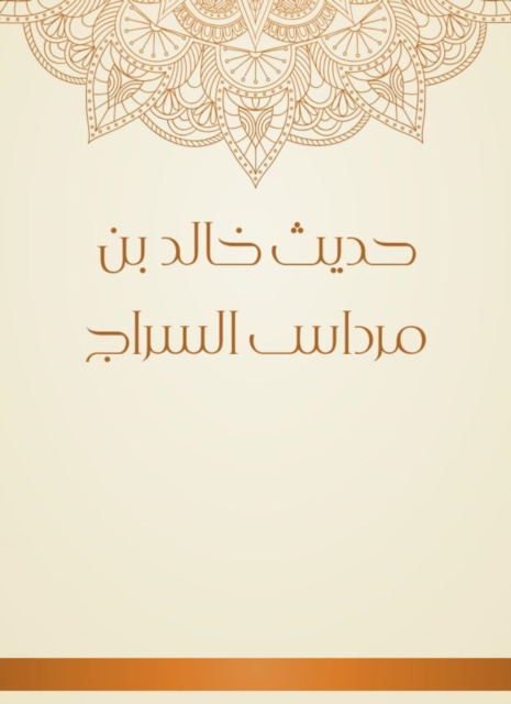 The hadith of Khalid bin Mardas al -Sarraj