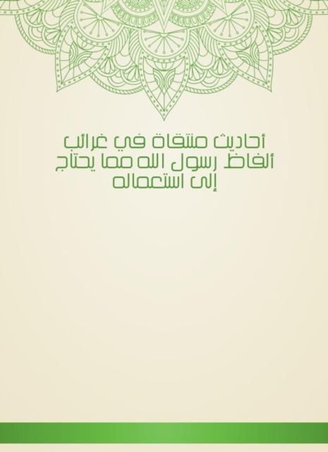 Hadiths selected in the oddity of the words of the Messenger of God, which needs to be used