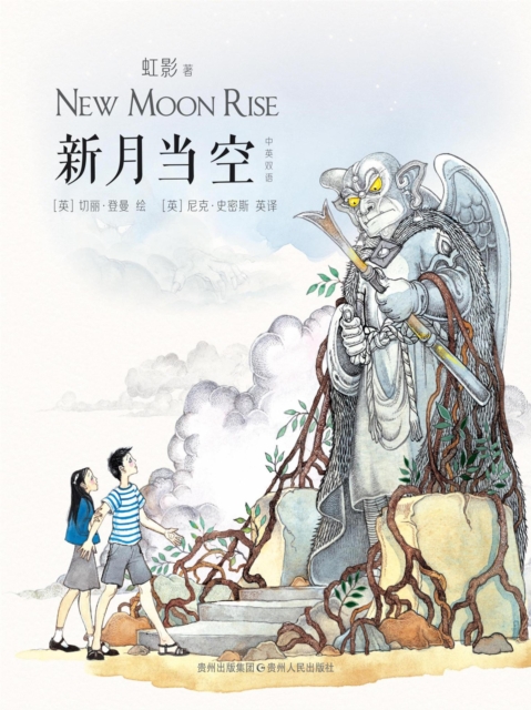 神奇少年桑桑系列3:新月当空