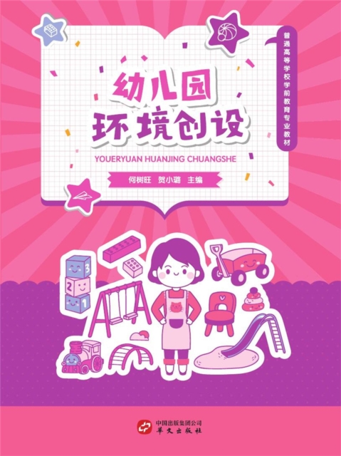 幼儿园环境创设