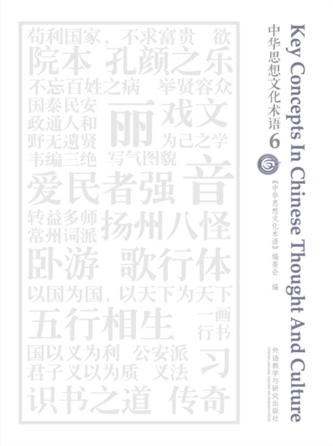 中华思想文化术语6