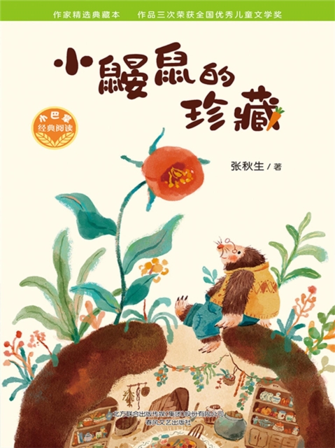 小巴掌经典阅读·小鼹鼠的珍藏