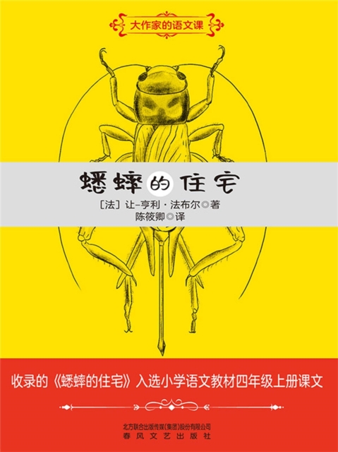 大作家的语文课:蟋蟀的住宅