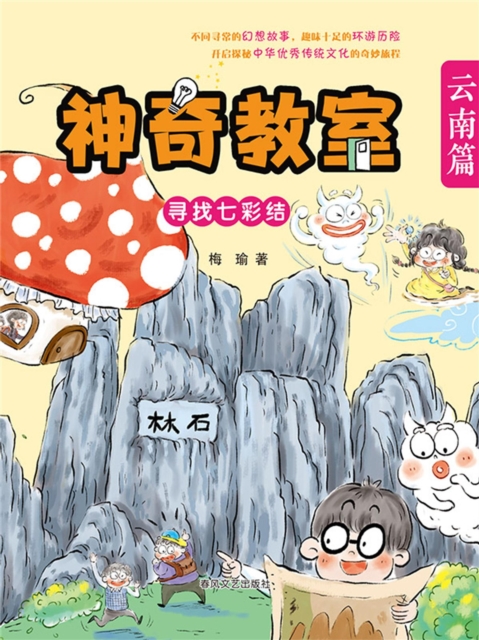 神奇教室·云南篇：寻找七彩结