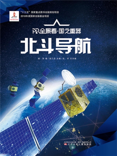 北斗导航AR全景看·国之重器(第一辑)