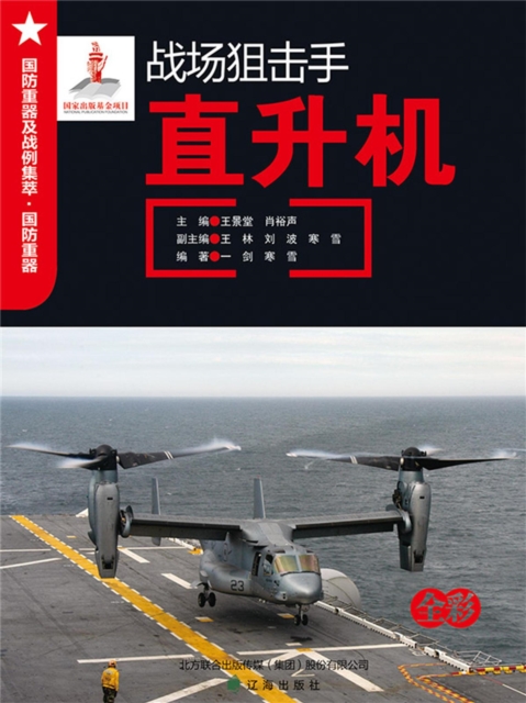 战场狙击手——直升机