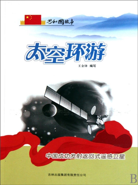 共和国故事：太空环游·中国成功发射返回式遥感卫星