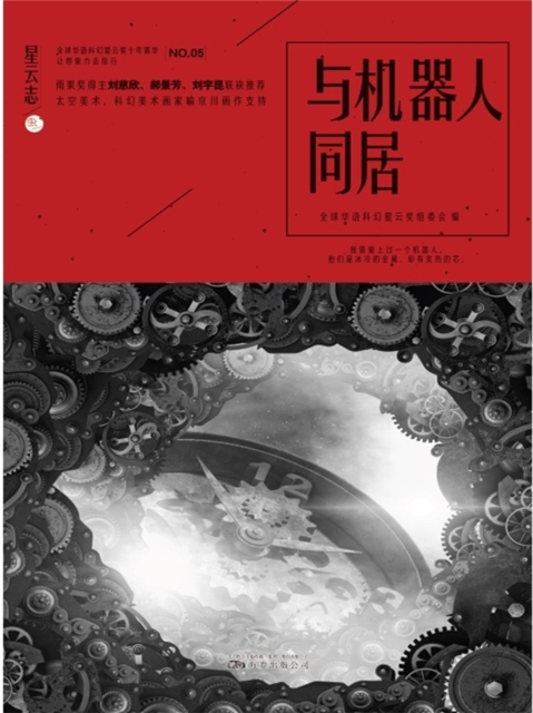 星云志⑤与机器人同居