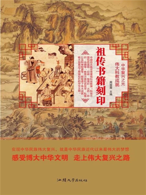 中华复兴之光·伟大科教成就：祖传书籍刻印
