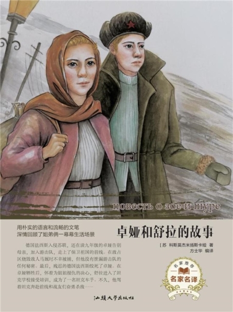 名家名译：卓娅和舒拉的故事