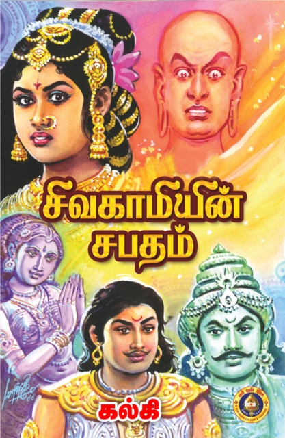 Sivakamiyin Sabatham