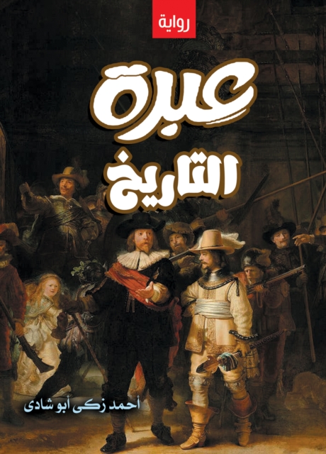 The lesson of history (novel)