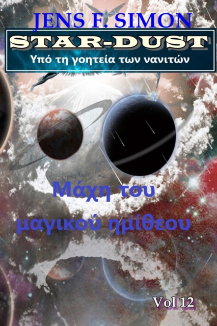Μάχη του μαγικού ημίθεου (STAR-DUST 12)