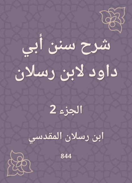 Al -Rawd Al -Muraba, explaining Zad, the swamp, a summary of the convincing