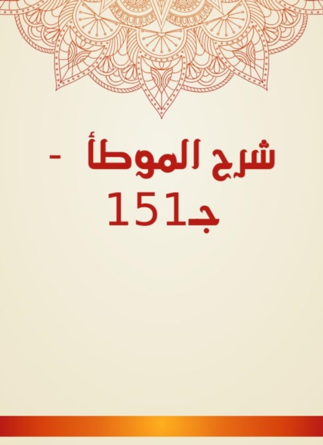 Explanation of Al -Muwatta - C151