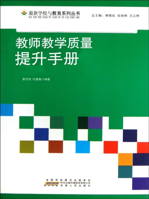 教师教学质量提升手册