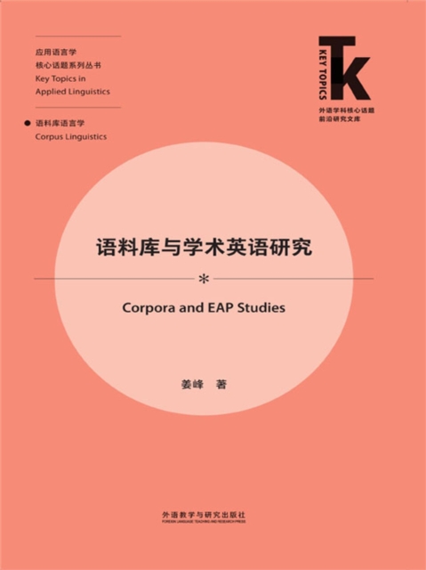 语料库与学术英语研究