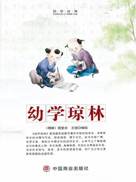 中华优秀传统国学经典阅读：幼学琼林