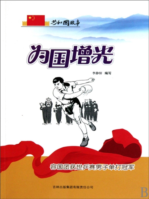 共和国故事：为国增光·容国团获世乒赛男子单打冠军
