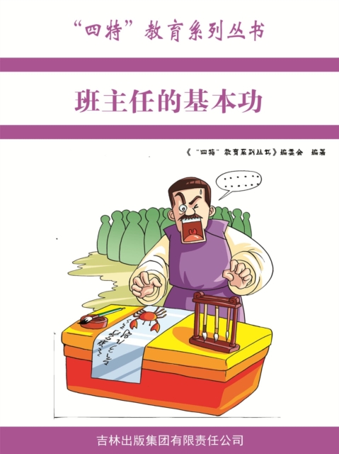 班主任的基本功