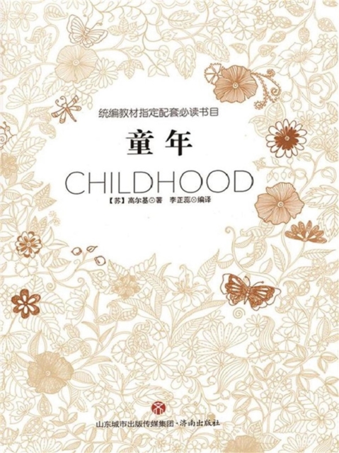 统编教材指定配套必读书目-童年