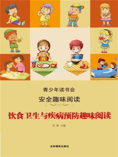 安全趣味阅读：饮食卫生与疾病预防趣味阅读
