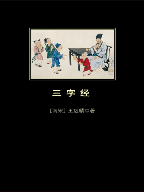 三字经