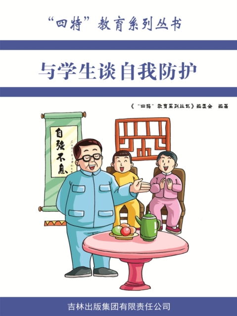 与学生谈自我防护（"四特"教育系列丛书）