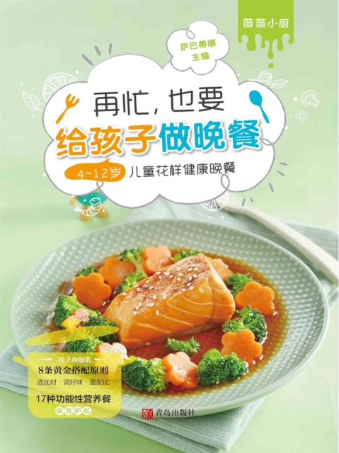 再忙，也要给孩子做晚餐：4～12岁孩子的花样健康晚餐