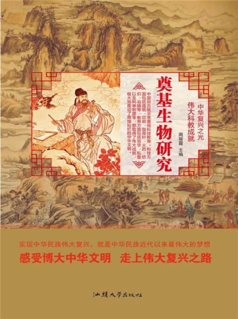 中华复兴之光·伟大科教成就:奠基生物研究