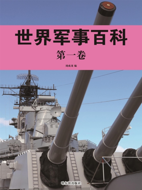 世界军事百科·第一卷
