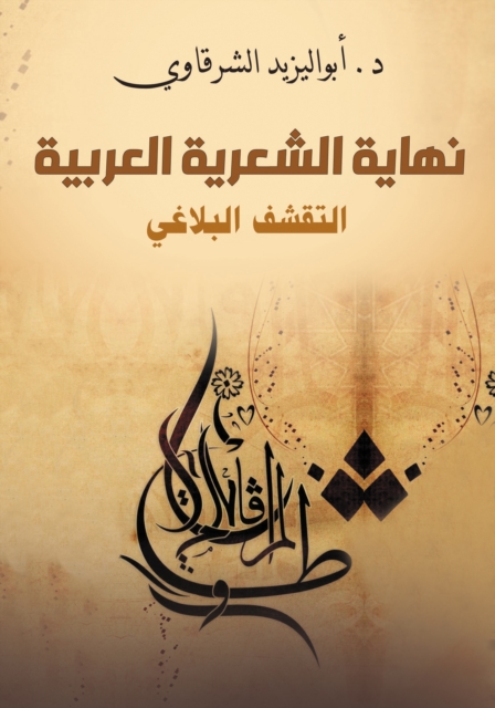 The end of Arabic poetry... rhetorical austerity