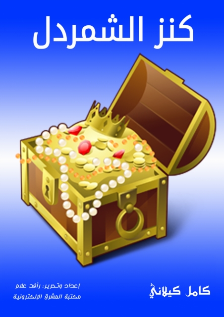Treasure of Al -Shamdel
