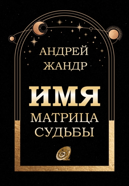 Имя матрица судьбы