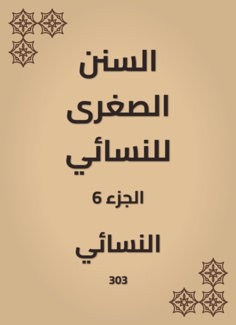 The smaller Sunnah of Al -Nasae
