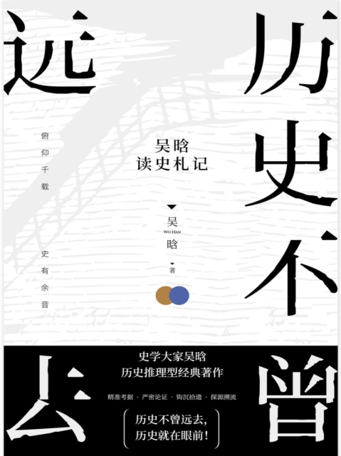历史不曾远去：吴晗读史札记